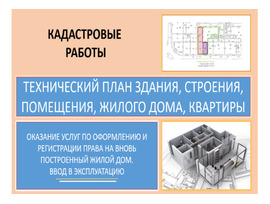 Технический план помещения, здания, строения, сооружения и жилого дома.